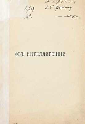 [Иванов-Разумник Р.В., автограф]. Иванов-Разумник Р.В. Об интеллигенции. Что такое махаевщина. Кающиеся разночинцы. 2-е изд. СПб.: Тип. М.М. Стасюлевича, 1910.